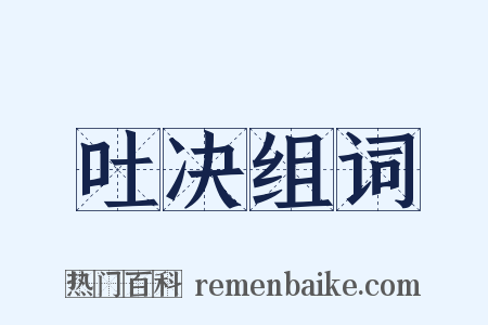 吐决组词是什么意思的图片